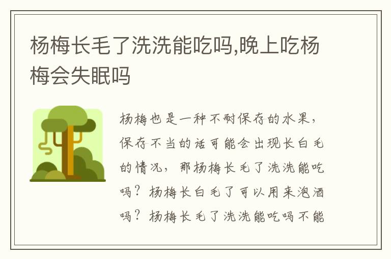 杨梅长毛了洗洗能吃吗,晚上吃杨梅会失眠吗