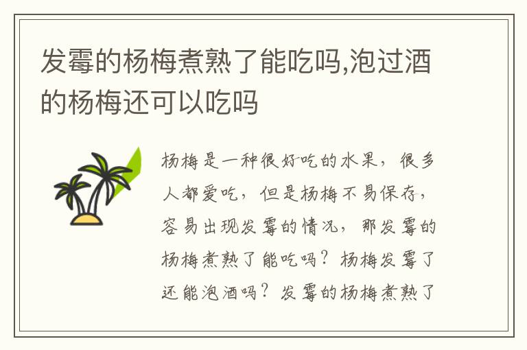 发霉的杨梅煮熟了能吃吗,泡过酒的杨梅还可以吃吗