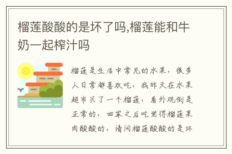 榴莲酸酸的是坏了吗,榴莲能和牛奶一起榨汁吗