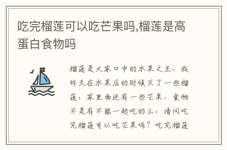 吃完榴莲可以吃芒果吗,榴莲是高蛋