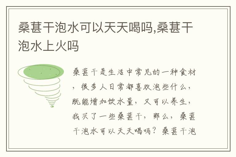 桑葚干泡水可以天天喝吗,桑葚干泡水上火吗