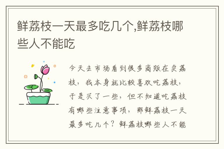 鲜荔枝一天最多吃几个,鲜荔枝哪些人不能吃