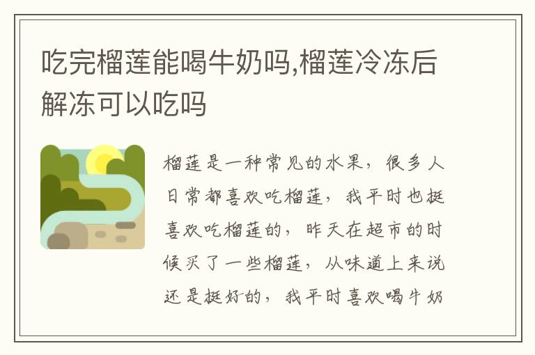 吃完榴莲能喝牛奶吗,榴莲冷冻后解冻可以吃吗