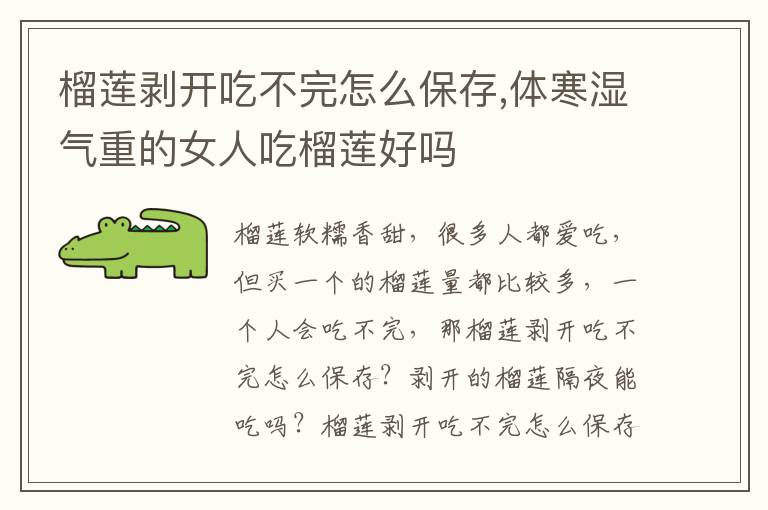 榴莲剥开吃不完怎么保存,体寒湿气重的女人吃榴莲好吗