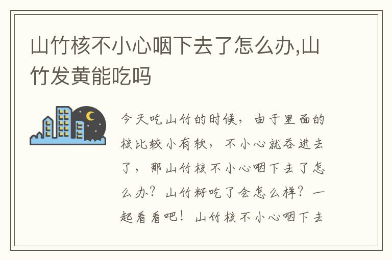 山竹核不小心咽下去了怎么办,山竹发黄能吃吗