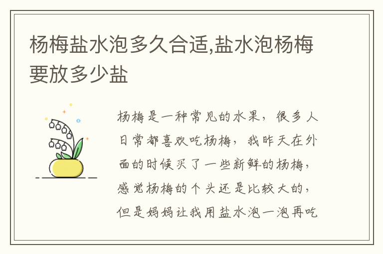 杨梅盐水泡多久合适,盐水泡杨梅要放多少盐