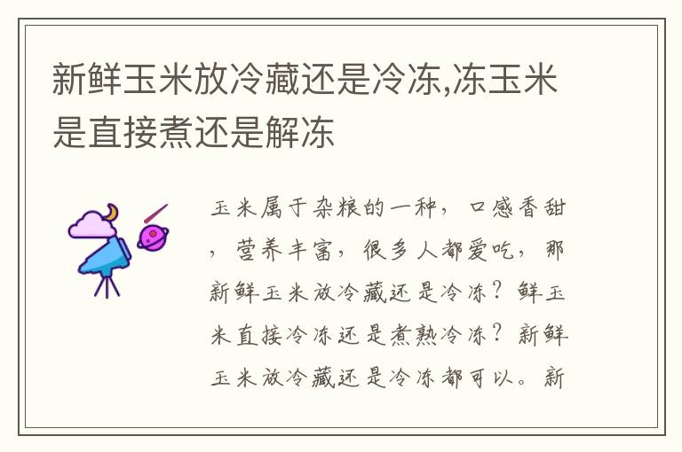 新鲜玉米放冷藏还是冷冻,冻玉米是
