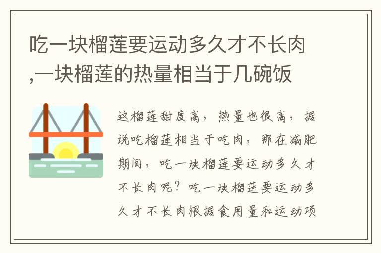 吃一块榴莲要运动多久才不长肉,一