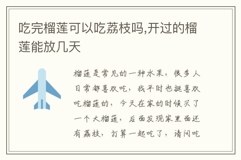 吃完榴莲可以吃荔枝吗,开过的榴莲能放几天