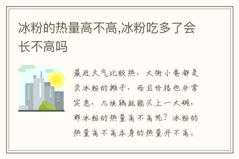 冰粉的热量高不高,冰粉吃多了会长不高吗