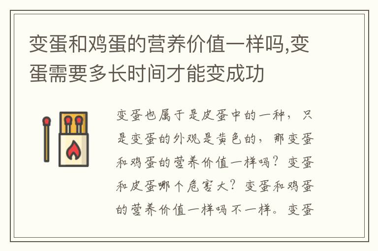 变蛋和鸡蛋的营养价值一样吗,变蛋需要多长时间才能变成功