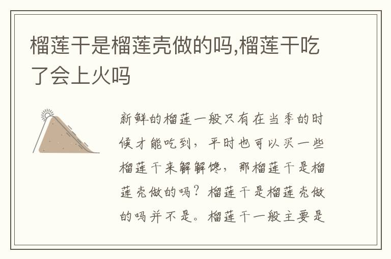 榴莲干是榴莲壳做的吗,榴莲干吃了会上火吗