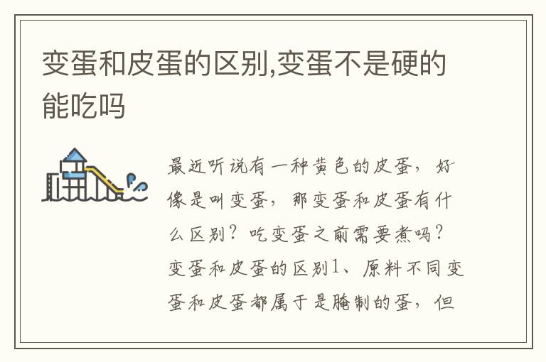 变蛋和皮蛋的区别,变蛋不是硬的能吃吗