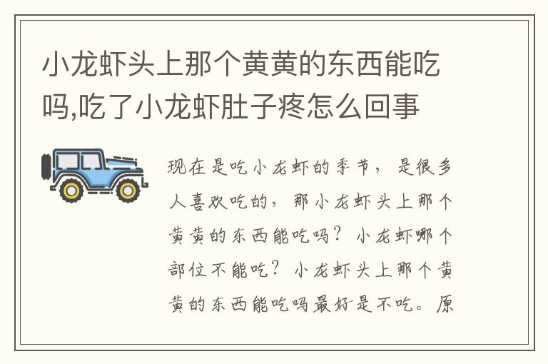 小龙虾头上那个黄黄的东西能吃吗,吃了小龙虾肚子疼怎么回事