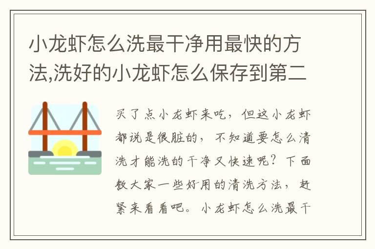 小龙虾怎么洗最干净用最快的方法,洗好的小龙虾怎么保存到第二天放冷冻还是冷藏