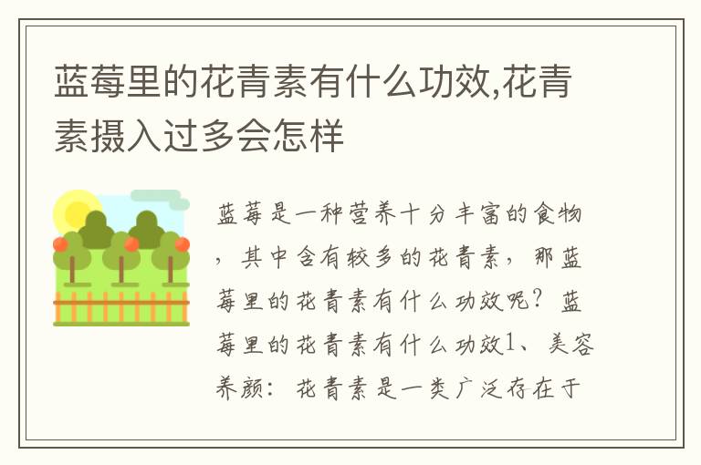 蓝莓里的花青素有什么功效,花青素摄入过多会怎样