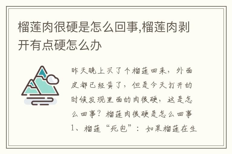 榴莲肉很硬是怎么回事,榴莲肉剥开有点硬怎么办