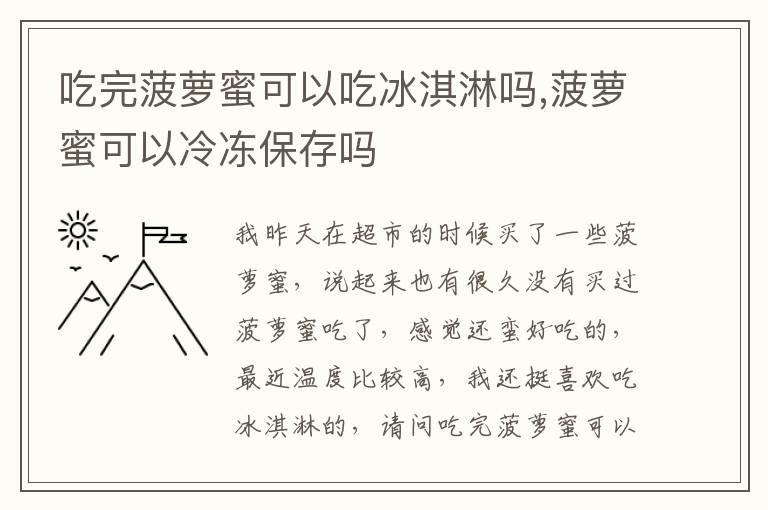吃完菠萝蜜可以吃冰淇淋吗,菠萝蜜