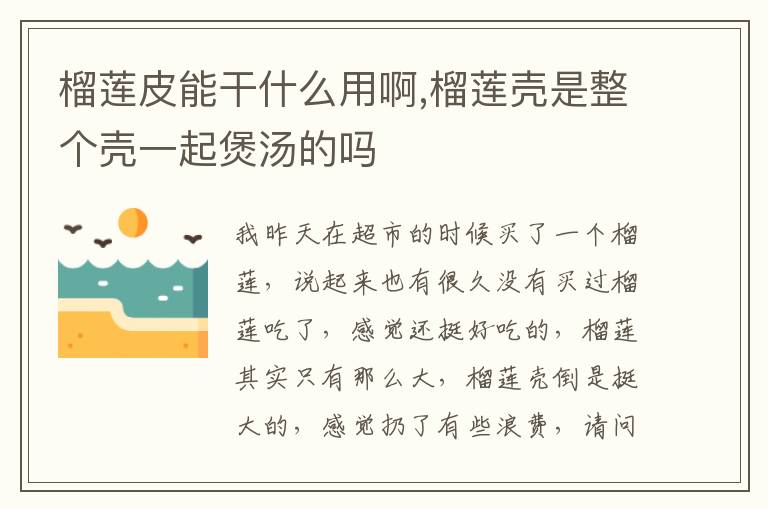 榴莲皮能干什么用啊,榴莲壳是整个壳一起煲汤的吗