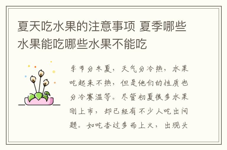 夏天吃水果的注意事项 夏季哪些水果能吃哪些水果不能吃