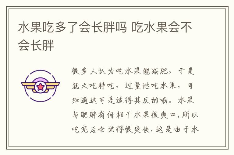 水果吃多了会长胖吗 吃水果会不会长胖