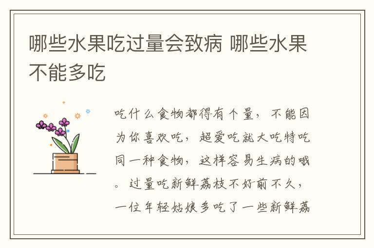 哪些水果吃过量会致病 哪些水果不能多吃