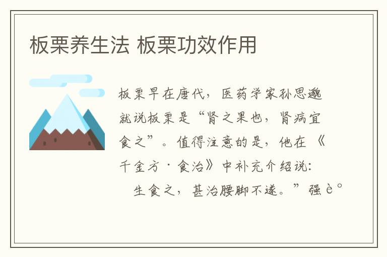 板栗养生法 板栗功效作用