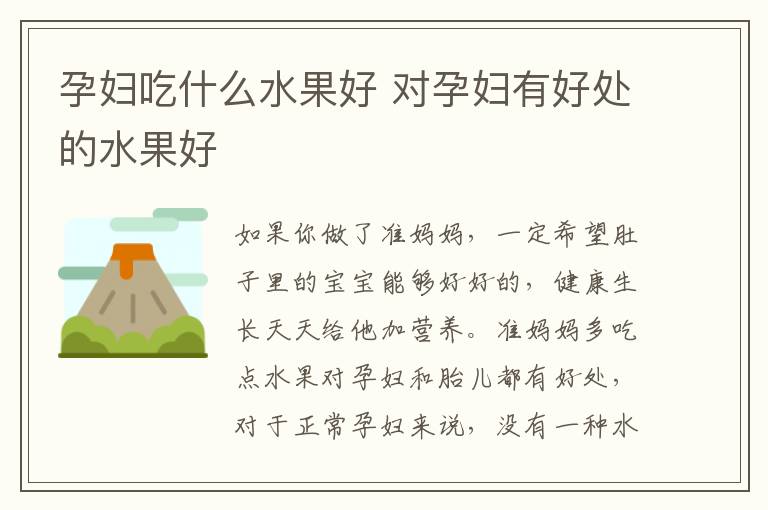 孕妇吃什么水果好 对孕妇有好处的水果好