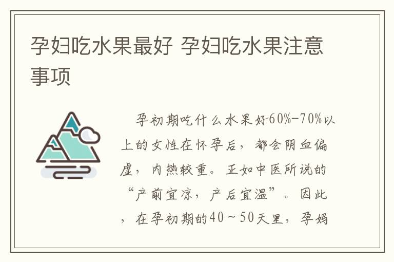孕妇吃水果最好 孕妇吃水果注意事项