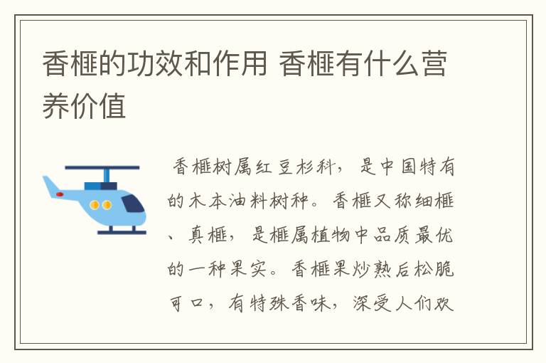 香榧的功效和作用 香榧有什么营养价值