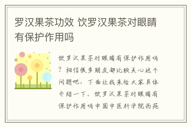 罗汉果茶功效 饮罗汉果茶对眼睛有保护作用吗