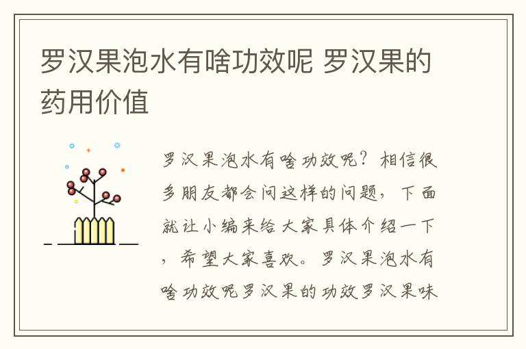 罗汉果泡水有啥功效呢 罗汉果的药