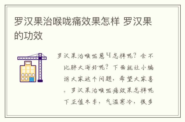 罗汉果治喉咙痛效果怎样 罗汉果的功效