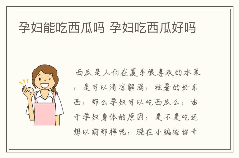 孕妇能吃西瓜吗 孕妇吃西瓜好吗
