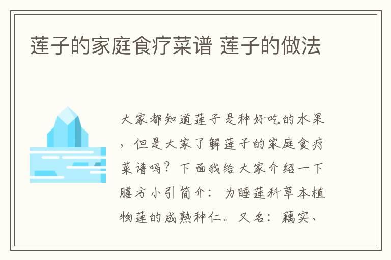 莲子的家庭食疗菜谱 莲子的做法