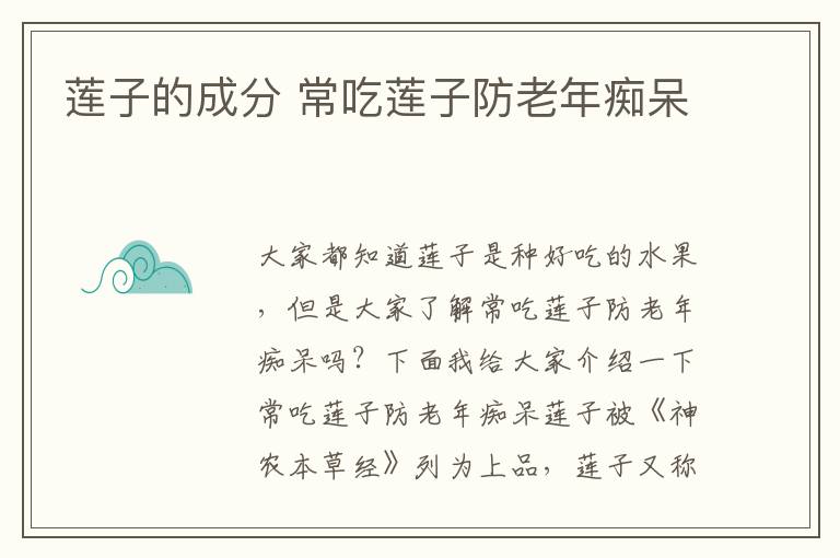 莲子的成分 常吃莲子防老年痴呆