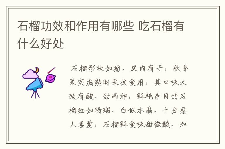 石榴功效和作用有哪些 吃石榴有什