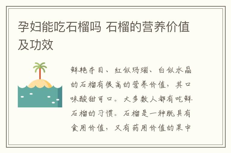 孕妇能吃石榴吗 石榴的营养价值及