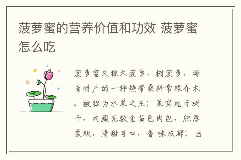 菠萝蜜的营养价值和功效 菠萝蜜怎