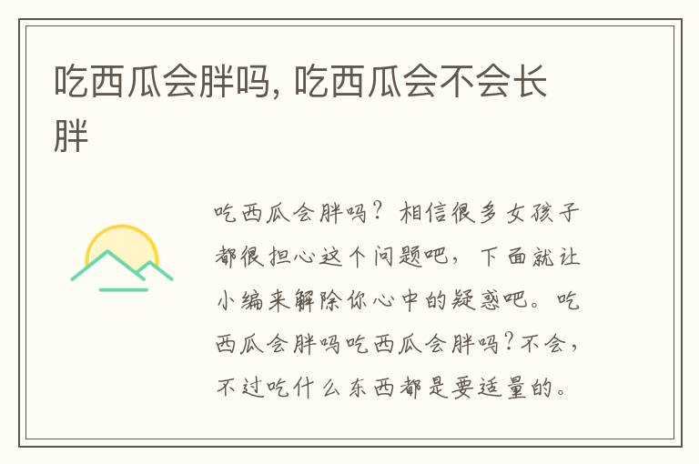 吃西瓜会胖吗, 吃西瓜会不会长胖