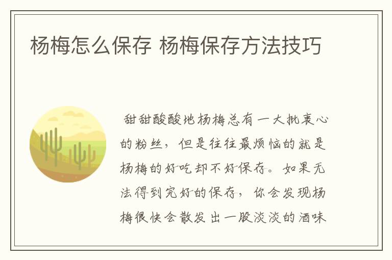 杨梅怎么保存 杨梅保存方法技巧