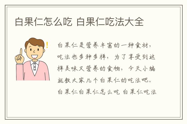 白果仁怎么吃 白果仁吃法大全
