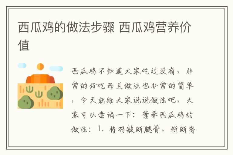 西瓜鸡的做法步骤 西瓜鸡营养价值