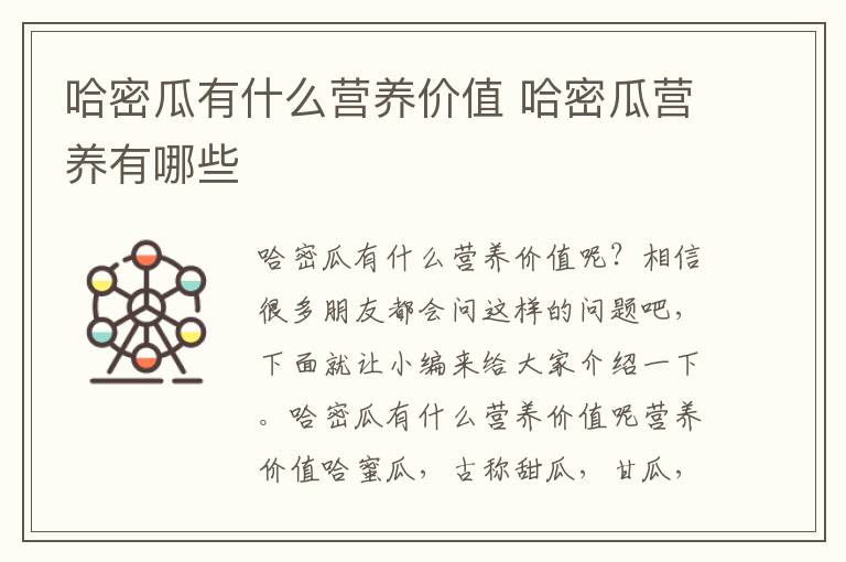 哈密瓜有什么营养价值 哈密瓜营养有哪些