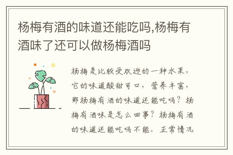 杨梅有酒的味道还能吃吗,杨梅有酒味了还可以做杨梅酒吗