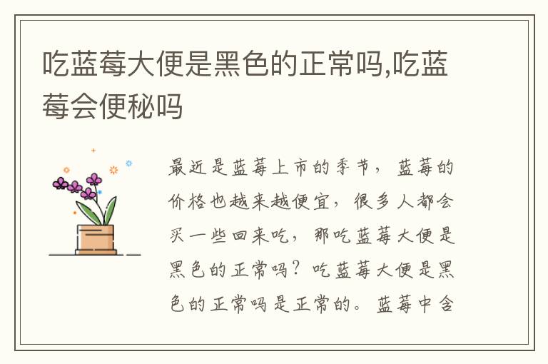 吃蓝莓大便是黑色的正常吗,吃蓝莓会便秘吗