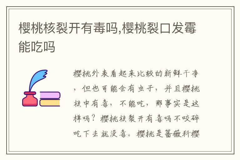 樱桃核裂开有毒吗,樱桃裂口发霉能