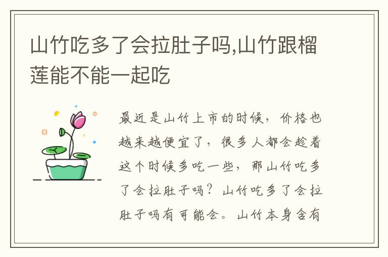 山竹吃多了会拉肚子吗,山竹跟榴莲能不能一起吃