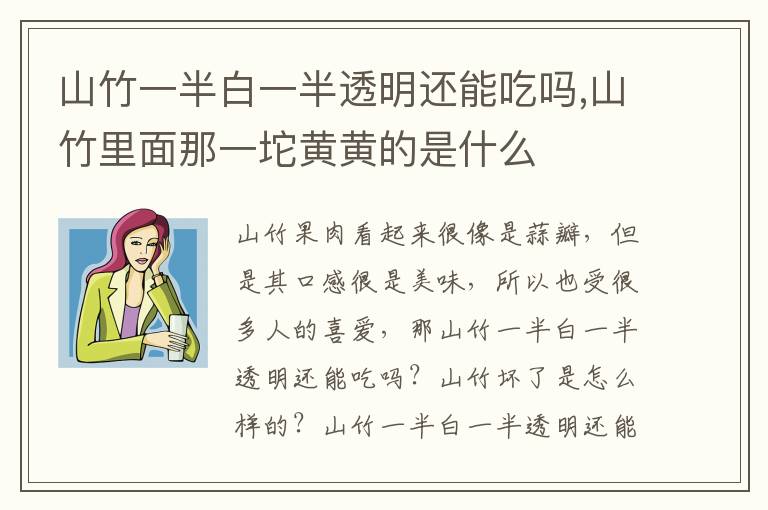 山竹一半白一半透明还能吃吗,山竹里面那一坨黄黄的是什么