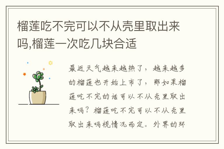 榴莲吃不完可以不从壳里取出来吗,榴莲一次吃几块合适